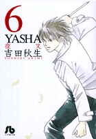 YASHA (6) (コミック文庫(女性))の詳細を見る