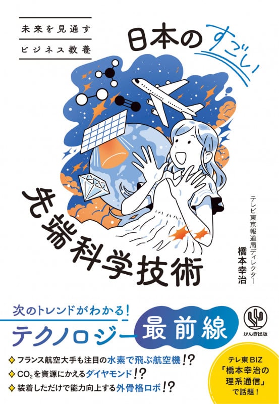 未来を見通すビジネス教養 日本のすごい先端科学技術 | 橋本幸治のあらすじ・感想 - ブクログ