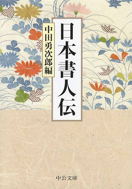 日本書人伝 (中公文庫)