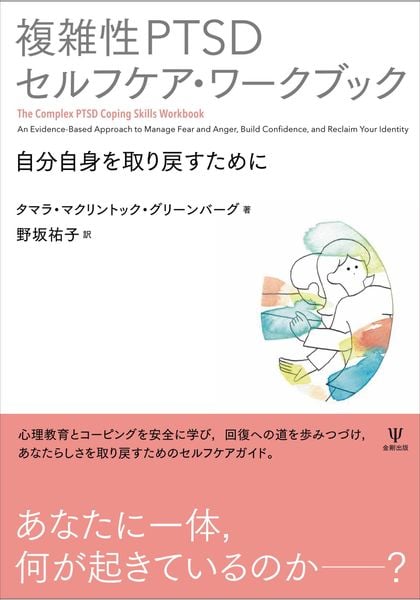 複雑性PTSDセルフケア・ワークブック 自分自身を取り戻すために