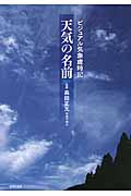 天気の名前 ビジュアル気象歳時記