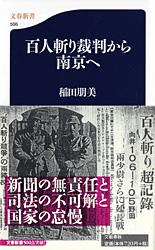 百人斬り裁判から南京へ (文春新書)