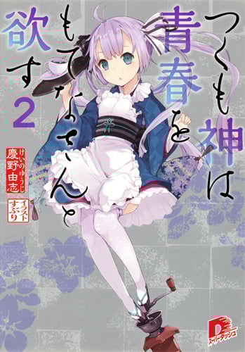 つくも神は青春をもてなさんと欲す 2 (スーパーダッシュ文庫 つくも神は青春をもてなさんと欲すシリーズ)