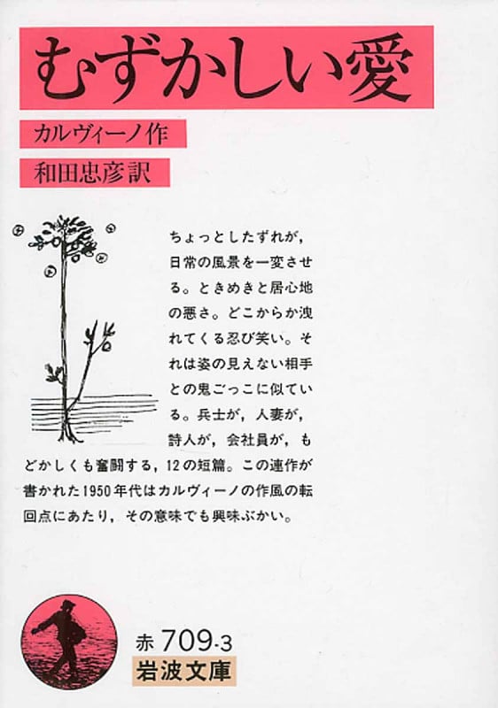むずかしい愛 (岩波文庫 赤709-3)