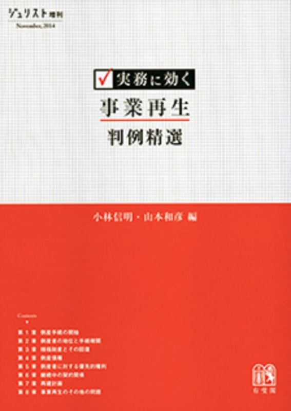 実務に効く 事業再生判例精選 (ジュリスト増刊)