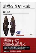 黒曜石 3万年の旅 (NHKブックス 1015)の詳細を見る
