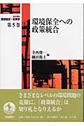 環境保全への政策統合 (岩波講座 環境経済・政策学)