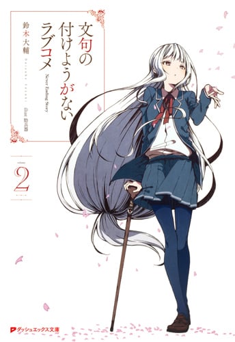 文句の付けようがないラブコメ (2) (ダッシュエックス文庫)
