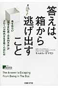 答えは、箱から逃げ出すこと 最も危ない「男子正社員・文系四大卒」がグローバル時代を生き抜くためには