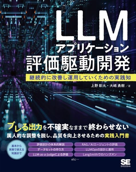 LLMアプリケーション評価駆動開発 継続的に改善し運用していくための実践知