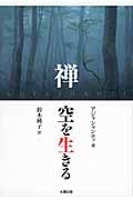 禅 空を生きる