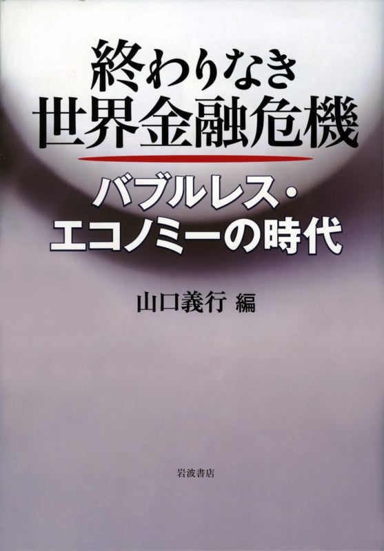 終わりなき世界金融危機 バブルレス・エコノミーの時代
