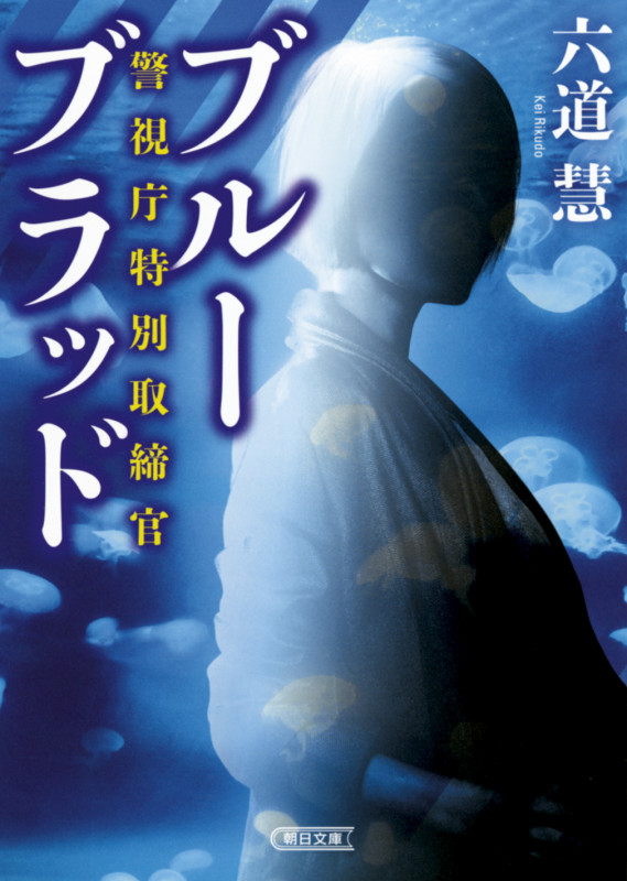 ブルーブラッド 警視庁特別取締官 (文庫)