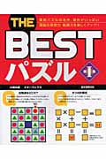 THE BESTパズル (第1集)