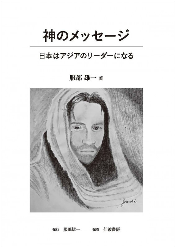 神のメッセージ 日本はアジアのリーダーになる