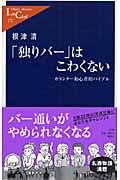 「独りバー」はこわくない カウンター初心者用バイブル (中公新書ラクレ)の詳細を見る