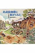 非武装地帯に春がくると (日・中・韓平和絵本)