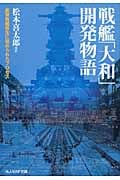 戦艦「大和」開発物語 最強戦艦誕生に秘められたプロセス (光人社NF文庫)