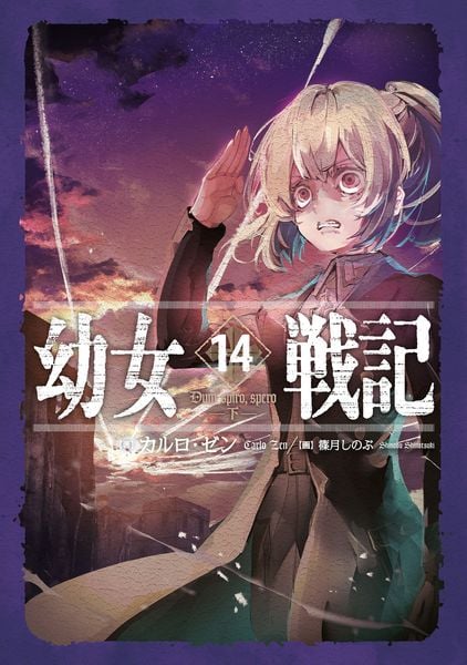 幼女戦記 14 Dum spiro,spero ―下― (14)