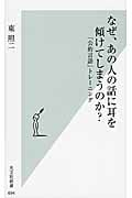 なぜ、あの人の話に耳を傾けてしまうのか? 「公的言語」トレーニング (光文社新書)