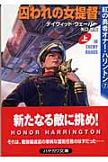 囚われの女提督 紅の勇者オナー・ハリントン (上) (ハヤカワ文庫SF)