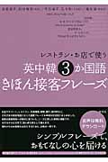 レストラン・お店で使う英中韓3か国語きほん接客フレーズ