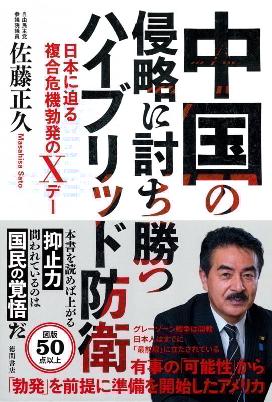 中国の侵略に討ち勝つハイブリッド防衛 日本に迫る複合危機勃発のXデーの詳細を見る
