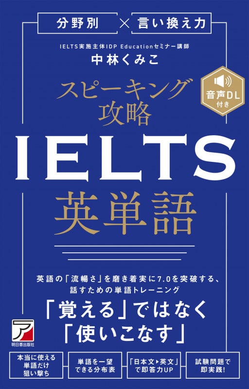 分野別×言い換え力 スピーキング攻略 IELTS英単語