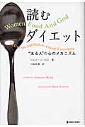 読むダイエット “太る人”の心のメカニズム