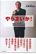 やらまいか! トラック一台から超優良上場企業をつくった破天荒な男の経営実践録の詳細を見る