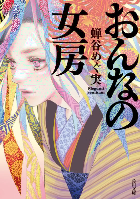 おんなの女房 (角川文庫)
