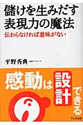 儲けを生みだす表現力の魔法 伝わらなければ意味がない