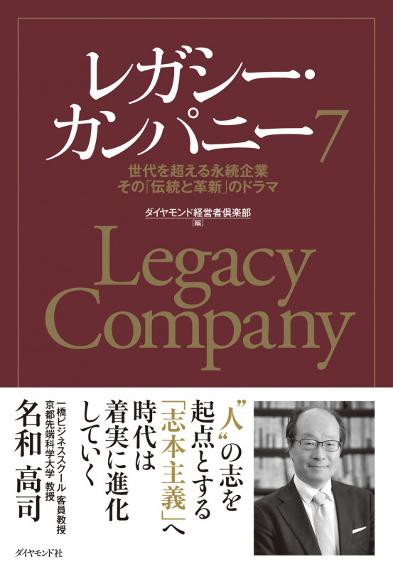 レガシー・カンパニー7 世代を超える永続企業 その「伝統と革新」のドラマ
