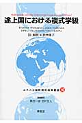 途上国における複式学級 (ユネスコ国際教育政策叢書 10)