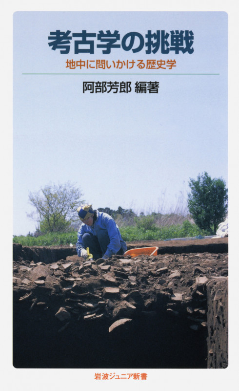 考古学の挑戦 地中に問いかける歴史学 (岩波ジュニア新書 657)