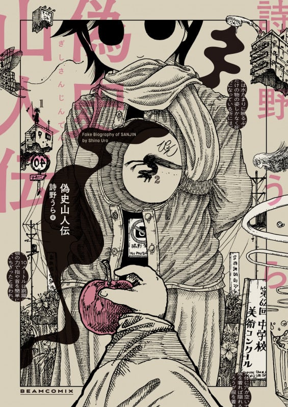 偽史山人伝 (ビームコミックス)の詳細を見る