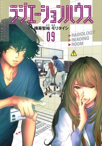 ラジエーションハウス (09) (ヤングジャンプC)