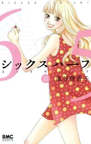 シックス ハーフ (11) (りぼんマスコットC)