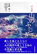 写文集 山のふしぎ