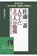 佐藤一斎「人の上に立つ人」の勉強 歴史的名著「言志四録+重職心得箇条」 45分で“人生を変える贈り物”が手に入る! (知的生きかた文庫)
