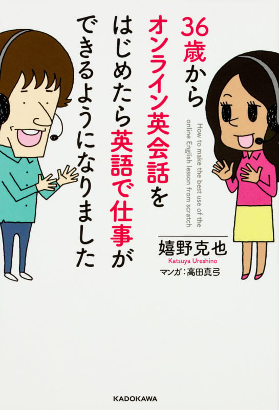 36歳からオンライン英会話をはじめたら英語で仕事ができるようになりました