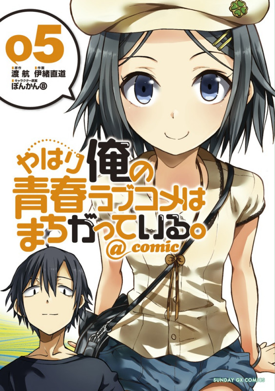 やはり俺の青春ラブコメはまちがっている。@comic (5) (サンデーGXコミックス)