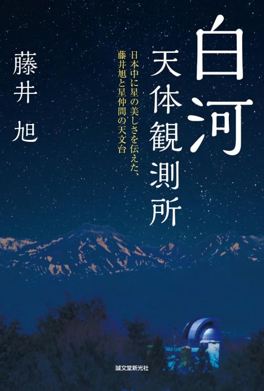 白河天体観測所 日本中に星の美しさを伝えた、藤井旭と星仲間たちの天文台の詳細を見る