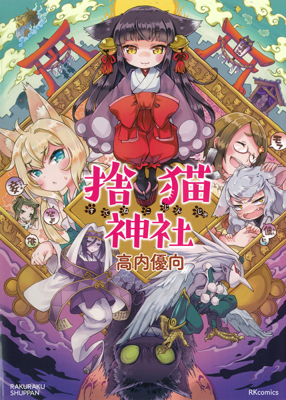 捨猫神社 (RK C)