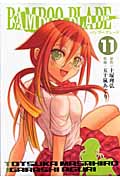 BAMBOO BLADE (11) (ヤングガンガンC)