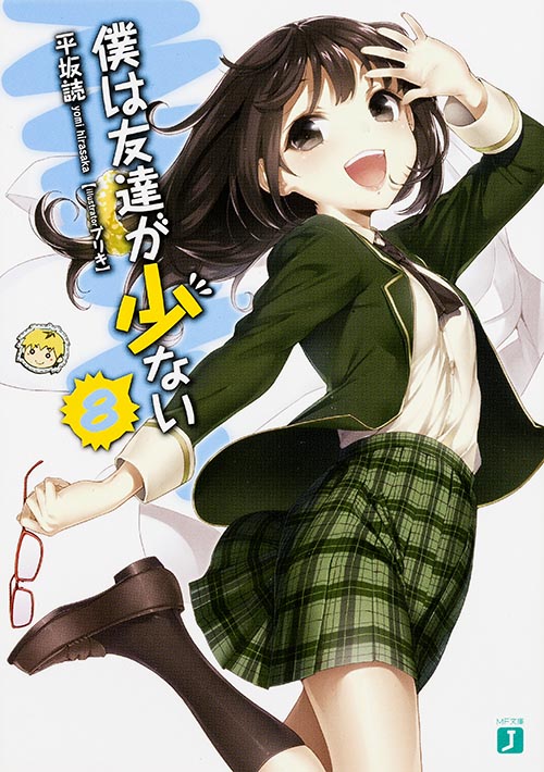 僕は友達が少ない (8) (MF文庫J)