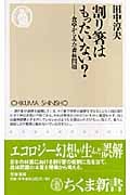 割り箸はもったいない? 食卓からみた森林問題 (ちくま新書)