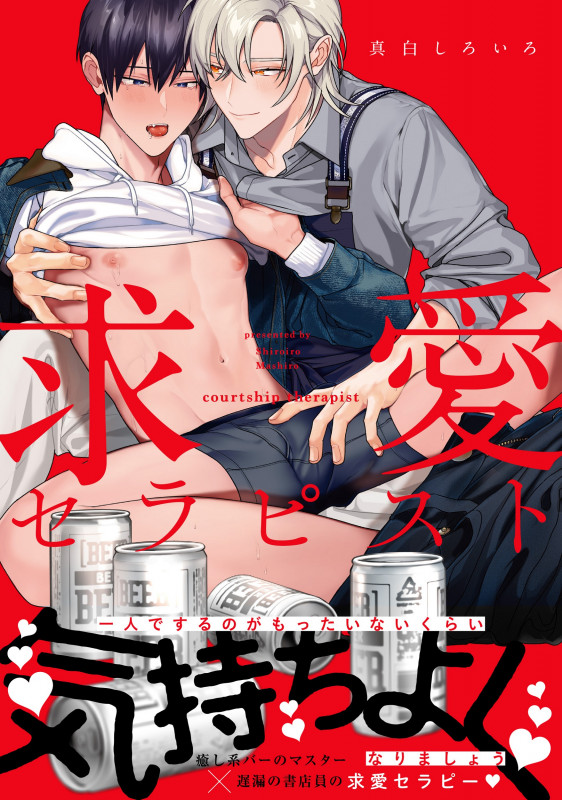求愛セラピスト (キュンコミックススパイシーホイップコミックス)