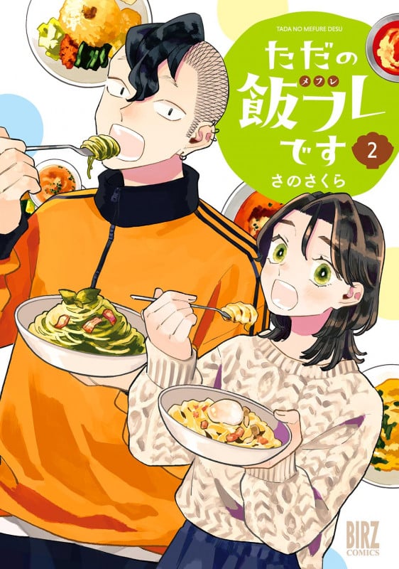 ただの飯フレです  (2) (バーズコミックス)