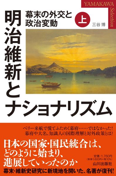 明治維新とナショナリズム 上 幕末の外交と政治変動 | 三谷博の
